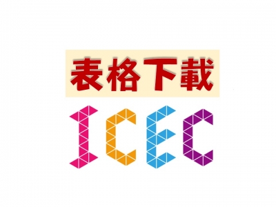 表格下載