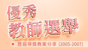 歷屆得獎教案分享(2005-2007)
