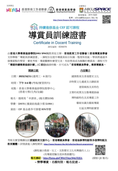 【課程報名】導賞員訓練證書 (持續進修基金CEF認可課程)