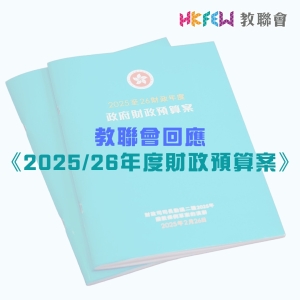 教聯會回應《2025/26年度財政預算案》