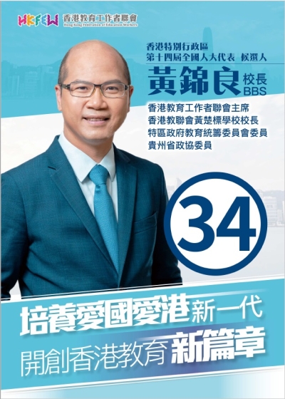 第十四屆全國人大代表候選人黃錦良校長-宣傳刊物