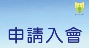 申請入會