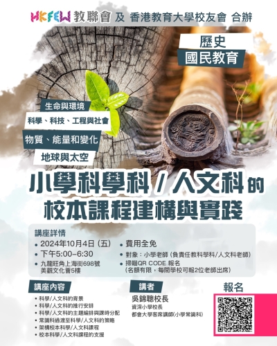 「小學科學科/人文科的校本課程建構與實踐」講座 現正接受報名