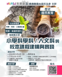 「小學科學科/人文科的校本課程建構與實踐」講座 現正接受報名