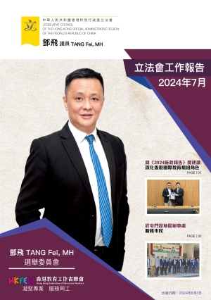 立法會鄧飛議員工作報告 (2024年7月)