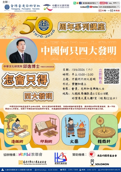 【活動推介】香港普通話研習社50周年系列講座