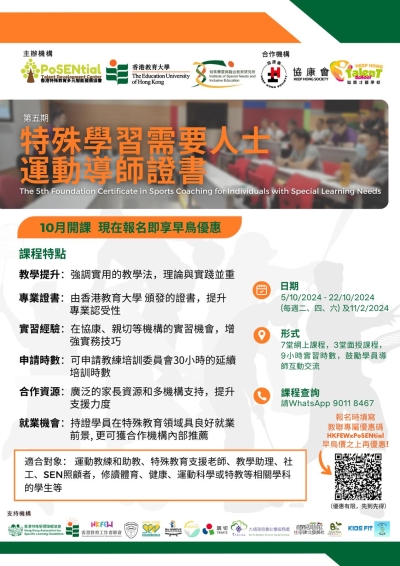 第五期特殊學習需要人士運動導師證書 10月課程早鳥優惠