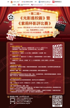 第二屆《光影進校園》暨《紫荊杯影評比賽》現正接受報名