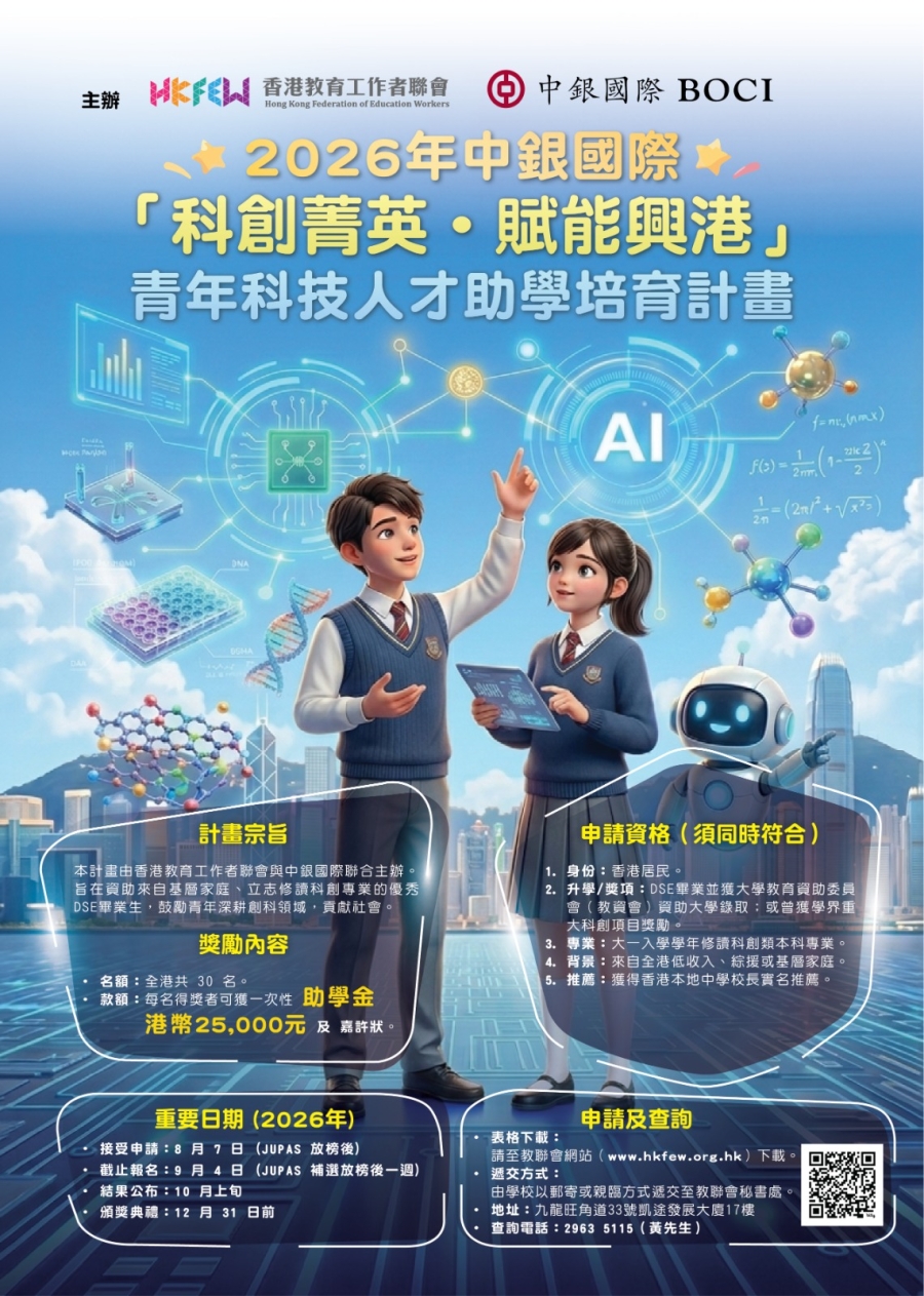 2026年中銀國際「科創菁英&middot;賦能興港」青年科技人才助學培育計畫