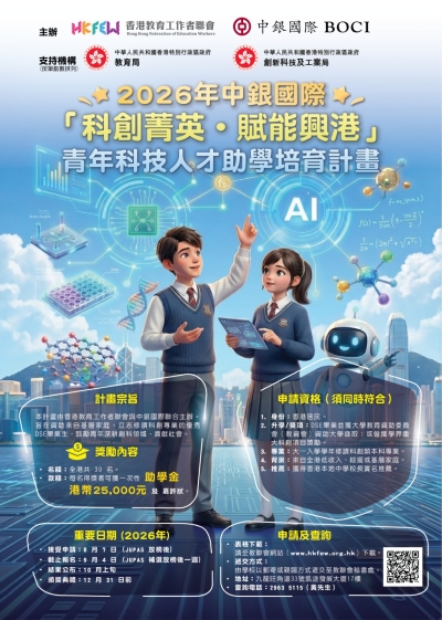 2026年中銀國際「科創菁英&middot;賦能興港」青年科技人才助學培育計畫