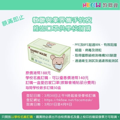 教聯與業界攜手抗疫 推出口罩供學校訂購(名額已滿，感謝支持)
