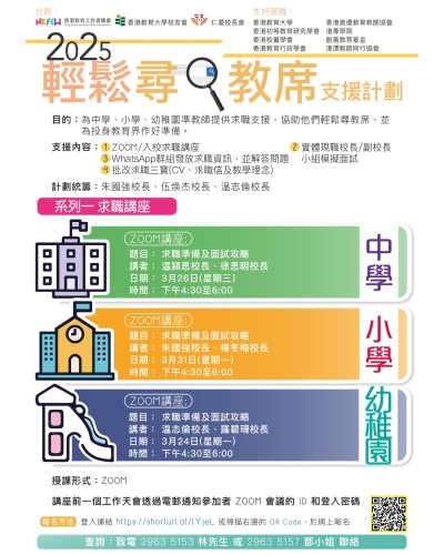 【誠邀參與】2025輕鬆尋教席支援計劃 系列(一) 求職講座