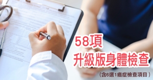 身體檢查 升級版