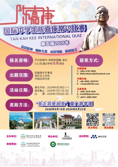 【現正接受報名】第五屆國際中學生陳嘉庚常識比賽