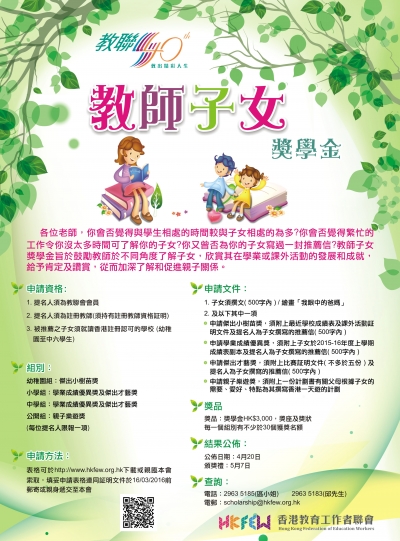 教師子女獎學金 歡迎申請