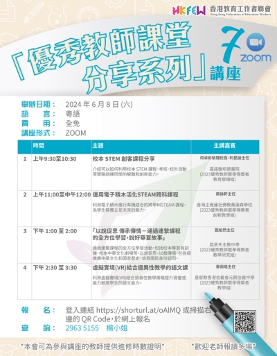 「優秀教師課堂分享系列」ZOOM講座 系列(七)