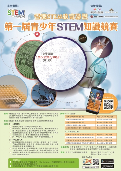 誠邀參與「第一屆青少年STEM知識競賽」