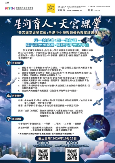 「星河育人・天宮課堂」──「天宮課堂與黎家盈」全港中小學教師優秀教案評選活動