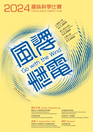 2024趣味科學比賽 -《風馳電掣》