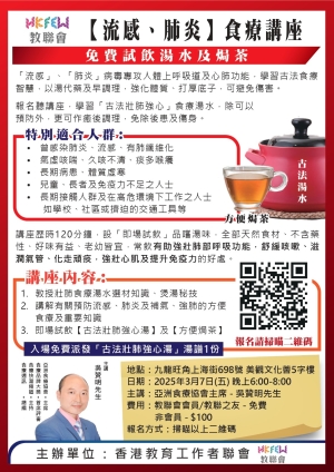 【歡迎報名】「流感、肺炎」食療講座 免費試飲湯水及焗茶