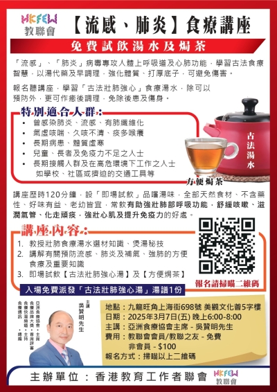 【歡迎報名】「流感、肺炎」食療講座 免費試飲湯水及焗茶
