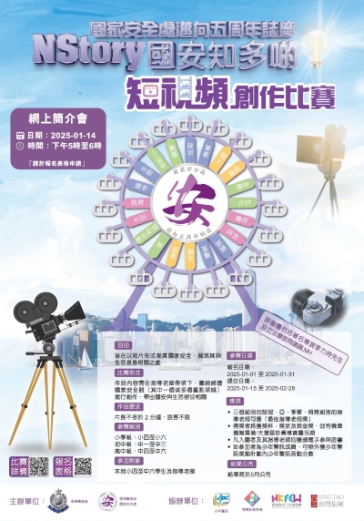 【誠邀參與】「NStory 國安知多啲」短視頻創作比賽