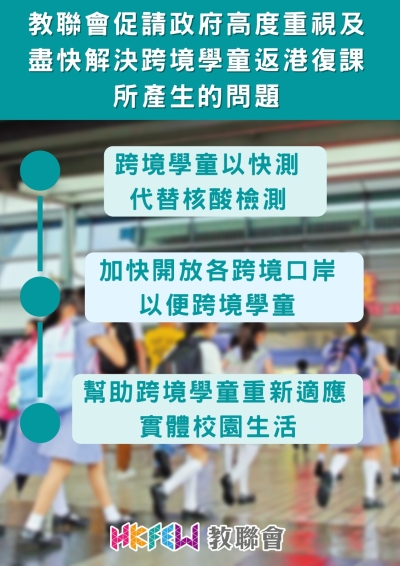 教聯會促請政府高度重視及盡快解決跨境學童返港復課所產生的問題