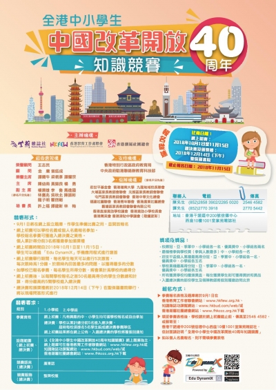 全港中小學生國家改革開放40周年知識競賽