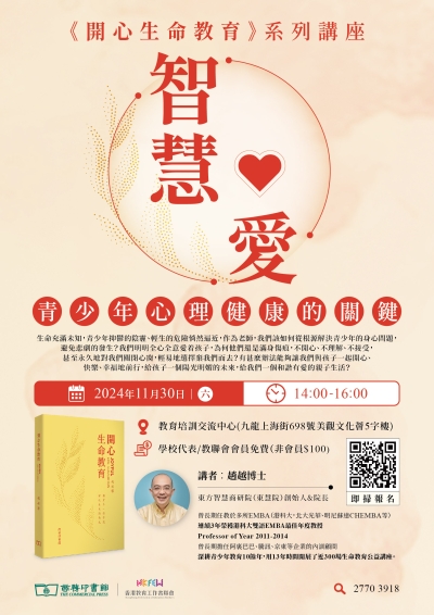 【歡迎報名】《開心生命教育》系列講座 智慧愛&mdash;&mdash;青少年心理健康的關鍵