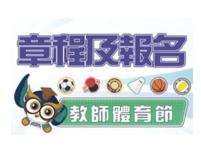 章程及報名