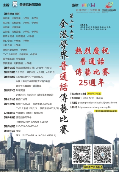 【歡迎參加】第二十五屆全港學界普通話傳藝比賽