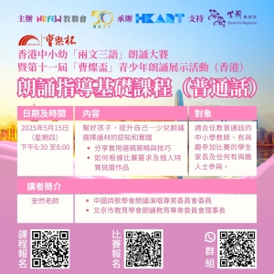 【報名從速】朗誦指導基礎ZOOM課程 (普通話)