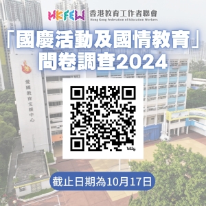 【誠邀參與】「國慶活動及國情教育」問卷調查2024