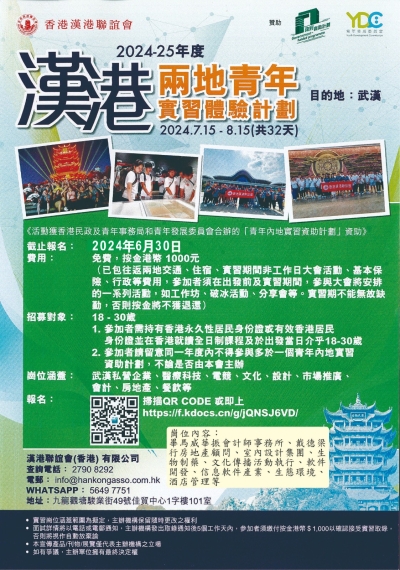 漢港兩地青年實習體驗計劃