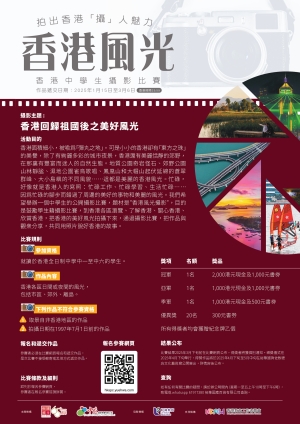 【歡迎報名】「香港風光攝影」中學生比賽