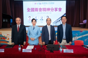 教聯會舉辦學習貫徹「全國兩會精神」分享會 帶領下一代主動關心國家發展