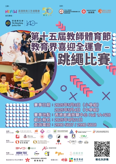 【中小學生齊參與！】第十五屆教師體育節 - 跳繩比賽 現正接受報名