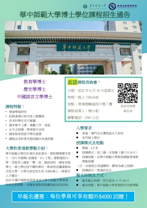 華中師範大學博士學位課程招生通告
