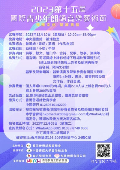 2023第十五屆國際青少年朗誦音樂藝術節