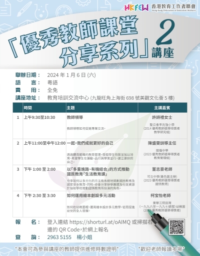 「優秀教師課堂分享系列」講座(二)