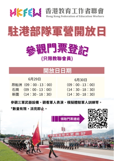 (名額已滿，謝謝支持) 駐港部隊軍營開放日 參觀門票登記