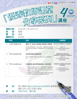 【歡迎參加】「優秀教師課堂分享系列」ZOOM講座 系列(四)