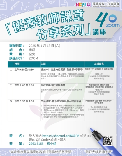【歡迎參加】「優秀教師課堂分享系列」ZOOM講座 系列(四)