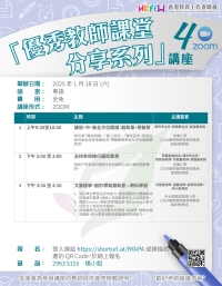【歡迎參加】「優秀教師課堂分享系列」ZOOM講座 系列(四)