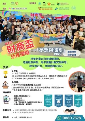 【誠邀參與】第2屆財商盃「夢想與儲蓄」全港幼稚園校際比賽2026(創意填色設計比賽)