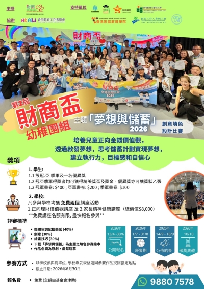 【誠邀參與】第2屆財商盃「夢想與儲蓄」全港幼稚園校際比賽2026(創意填色設計比賽)