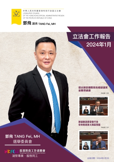立法會鄧飛議員工作報告 (2024年1月)