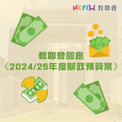 教聯會回應《2024/25年度財政預算案》