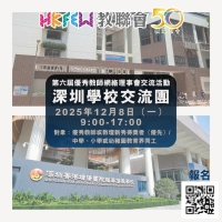 【誠邀參與】第六屆優秀教師網絡理事會交流活動 深圳學校交流團