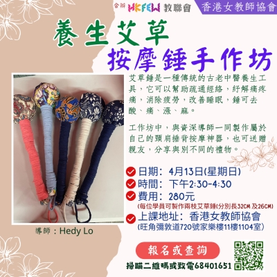 【歡迎報名】教聯會Ｘ香港女教師協會 2025年4-5月份最新工作坊